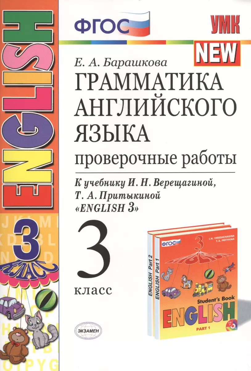 Грамматика английского языка. Проверочные работы: 3 класс: к учебнику И.Н.  Верещагиной и др. 