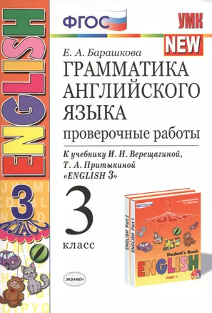 Грамматика английского языка. Проверочные работы: 3 класс: к учебнику И.Н. Верещагиной и др. "Английский язык. 3 класс" / 13-е изд., перераб. и доп. — 2471609 — 1