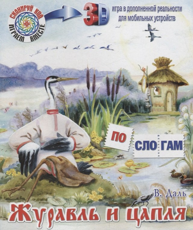 

Журавль и цапля