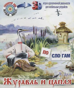 Журавль и цапля