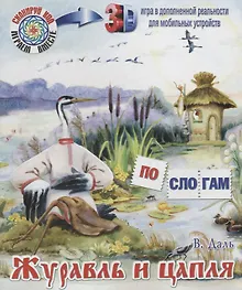 Журавль и цапля