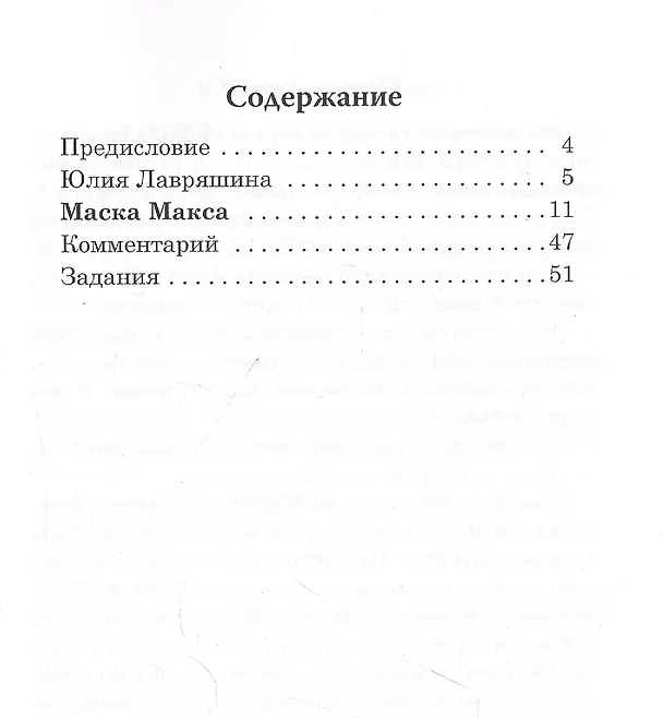 Книга Маска Макса. Детективный рассказ. Книга для чтения с заданиями для изучающих русский язык как иностранный (Юлия Лавряшина) — 2