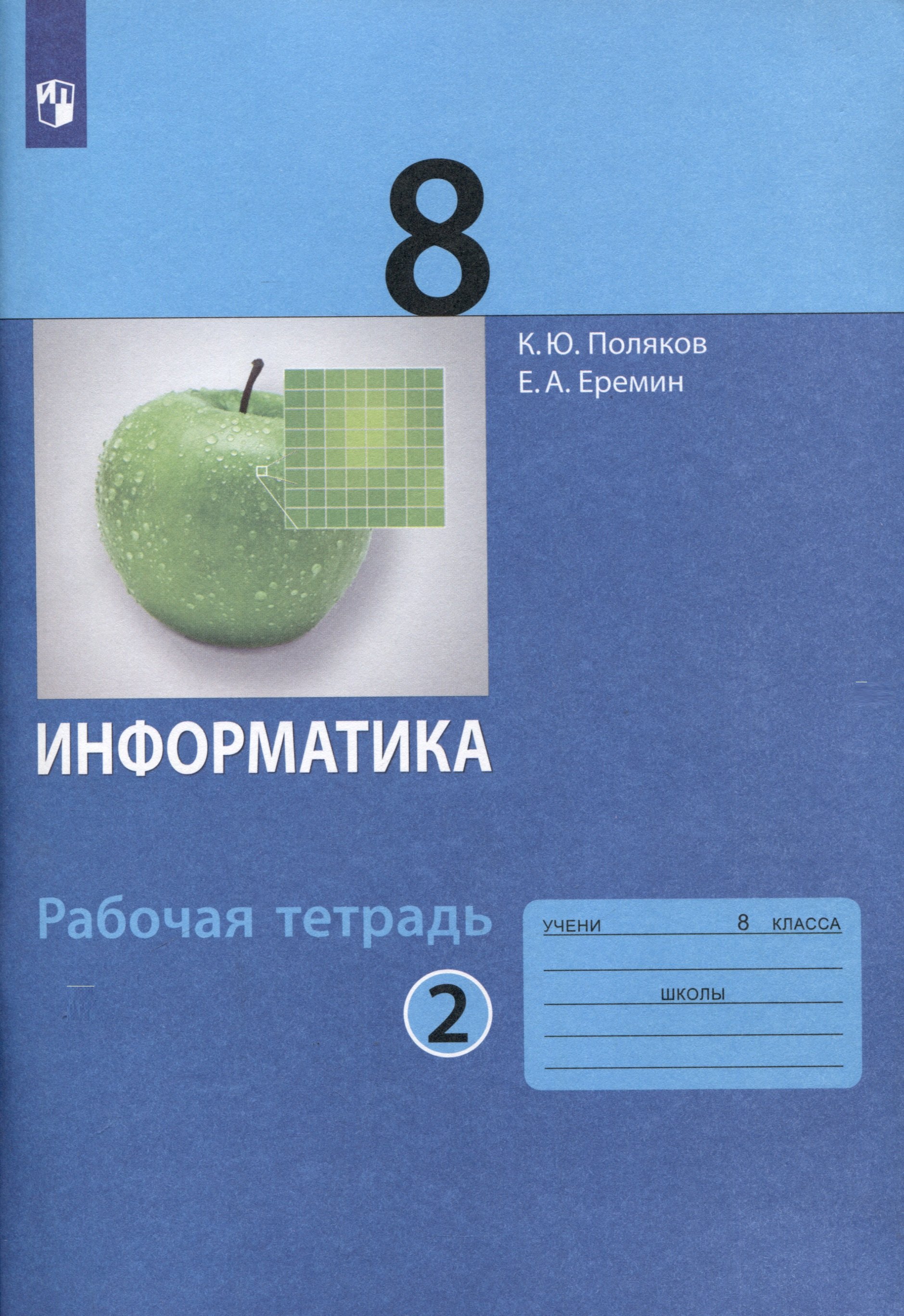 

Информатика. 8 класс. Рабочая тетрадь. В 2 частях. Часть 2