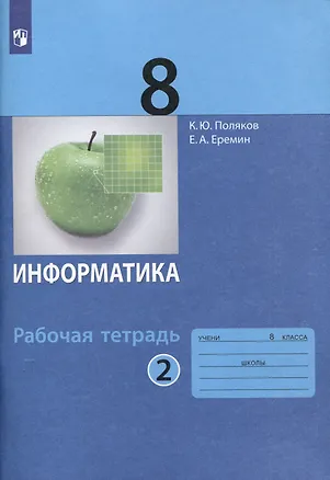 Книга Информатика. 8 класс. Рабочая тетрадь. В 2 частях. Часть 2 (Константин Поляков)