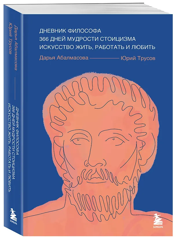 Книга Дневник философа. 366 дней мудрости стоицизма. Искусство жить, работать и любить (синяя обложка) (Дарья Абалмасова, Юрий Трусов) — 5