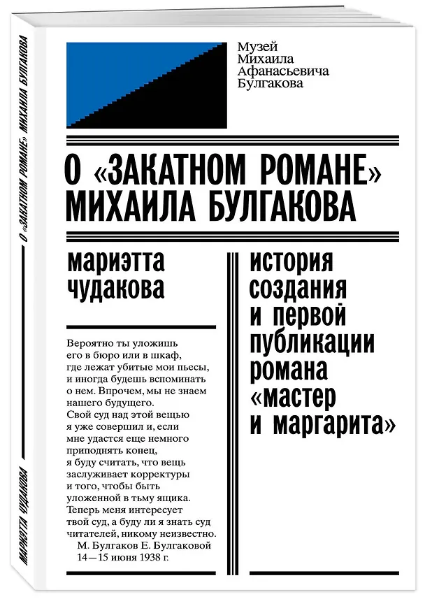 Книга О «закатном романе» Михаила Булгакова. История создания и первой публикации романа «Мастер и Маргарита» (Мариэтта Чудакова) — 4