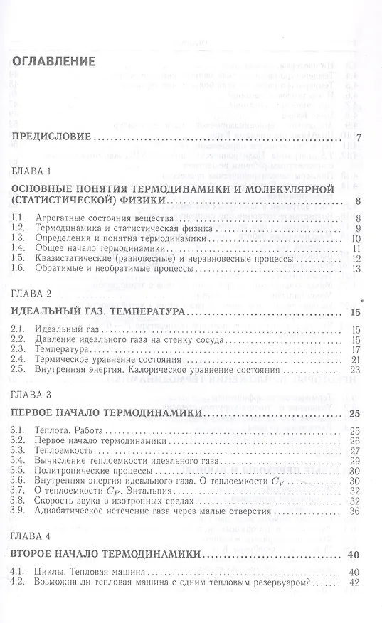 Книга Лекции по термодинамике и молекулярной физике. Учебное пособие (Владимир Овчинкин) — 3