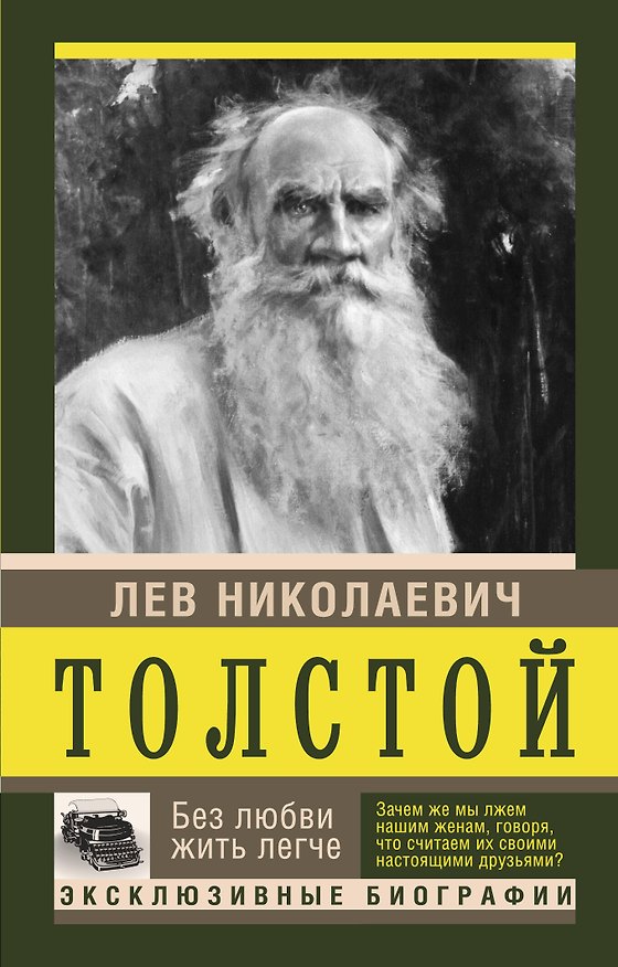 Книга Без любви жить легче (Лев Толстой) — 1