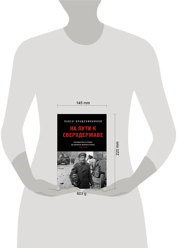 Книга На пути к сверхдержаве. Государство и право во времена войны и мира (1939-1953) (Павел Крашенинников) — 19