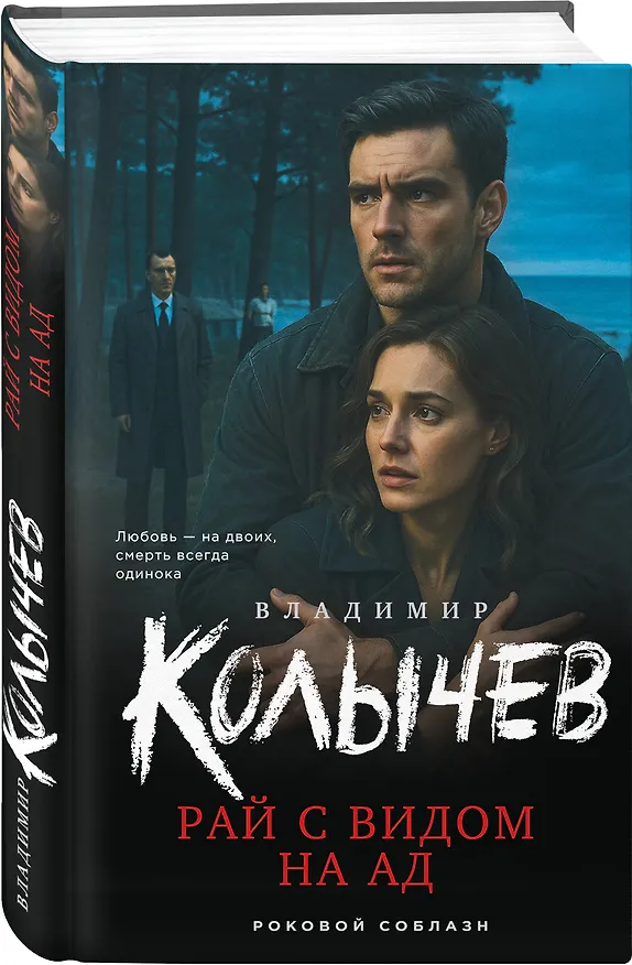 Книга Рай с видом на ад (Владимир Колычев) — 4