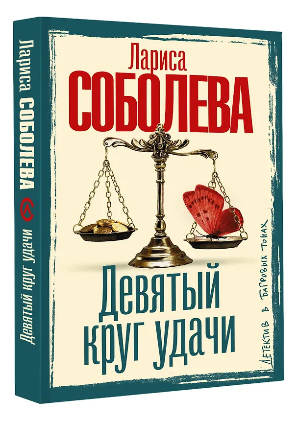 Книга Девятый круг удачи (Лариса Соболева) — 4