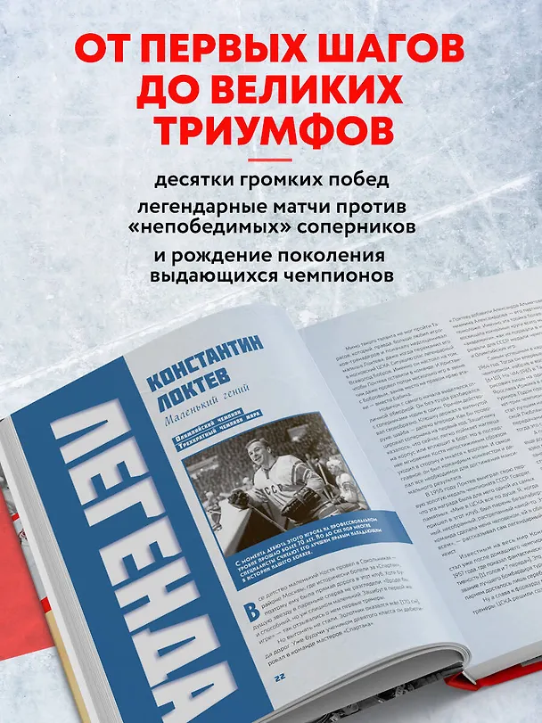 Книга Великий хоккей. Легендарные победы и герои советского и российского спорта (Игорь Гурфинкель) — 8