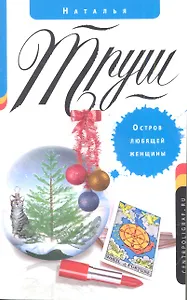 Остров любящей женщины