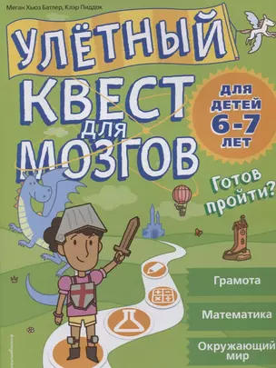 Улетный квест для мозгов: для детей 6-7 лет — 2639981 — 1