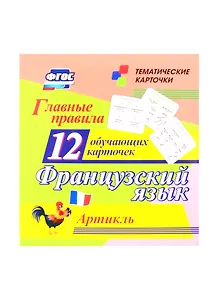 Французский язык. Главные правила. Артикль. 12 обучающих карточек по школьной программе