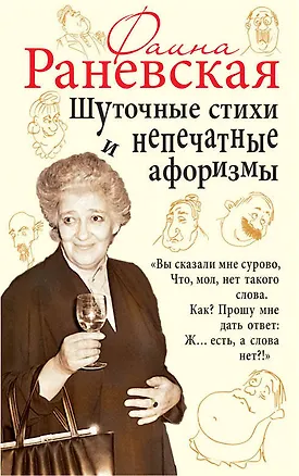 Книга Шуточные стихи и непечатные афоризмы (Фаина Раневская)