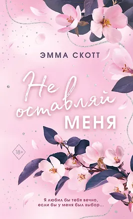 Книга Безумная любовь. Не оставляй меня (#1) (обрез с цветным узором) (Эмма Скотт)