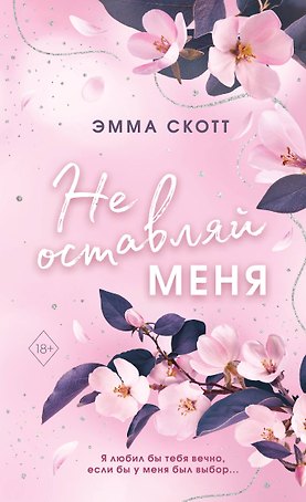 Безумная любовь. Не оставляй меня (#1) (обрез с цветным узором)
