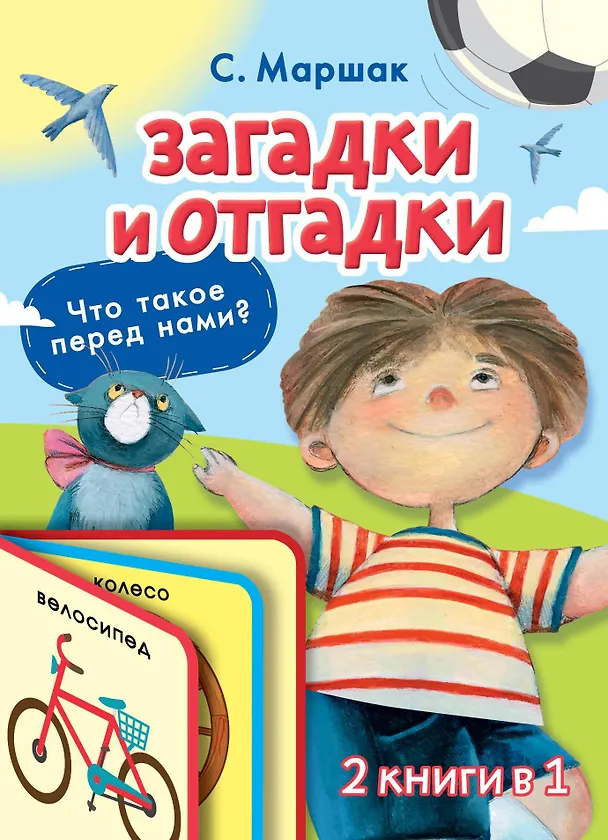 Книга Загадки и отгадки (Самуил Маршак) — 1