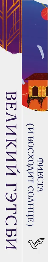 Книга Потерянное поколение: Великий Гэтсби, Фиеста (И восходит солнце) (комплект из 2 книг) (Френсис Скотт Фицджеральд) — 3