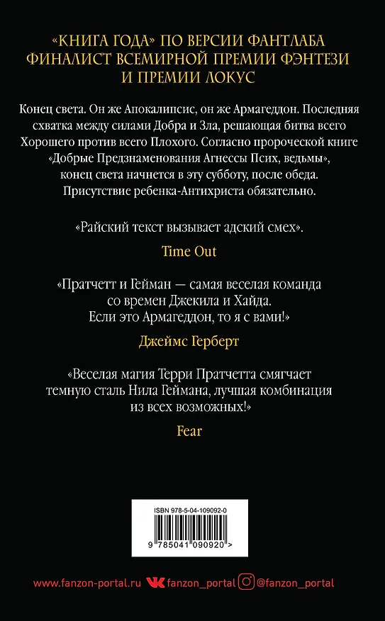 Книга Добрые предзнаменования. Прекрасные и Точные Пророчества Агнессы Псих, ведьмы (Терри Пратчетт, Нил Гейман) — 2