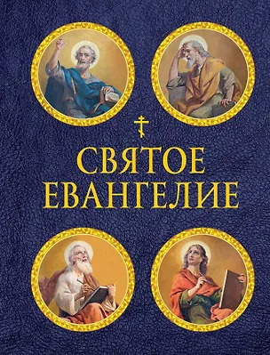 Книга Святое Евангелие (с ил.) (с грифом РПЦ) ()