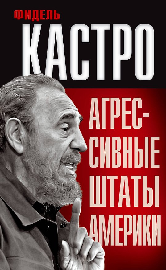 Книга Агрессивные Штаты Америки (Фидель Кастро) — 1