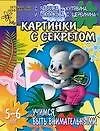 Книга Картинки с секретом. Учимся быть внимательными. 5-6 лет (Светлана Гаврина)