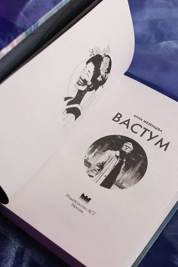 Книга Вастум (Анна Мезенцева) — 13