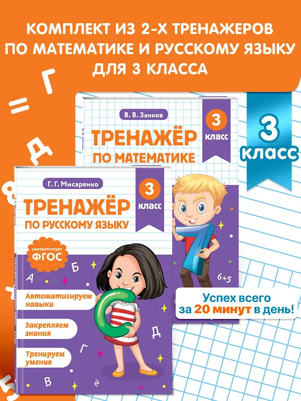 Книга Математика и Русский язык. 3 класс. Тренажёр (Комплект) () — 5