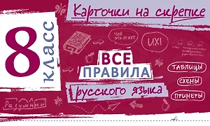 Все правила русского языка. 8 класс