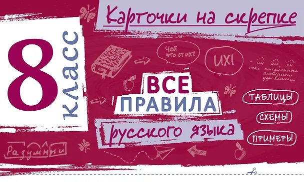 Книга Все правила русского языка. 8 класс (Ирина Погорелова) — 1