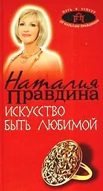 Искусство быть любимой