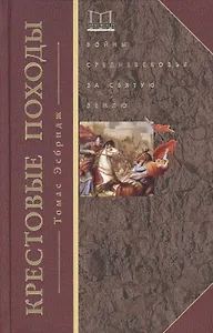 Крестовые походы. Войны Средневековья за Святую землю