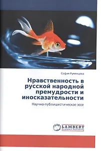 Нравственность в русской народной премудрости и иносказательности. Научно-публицистическое эссе