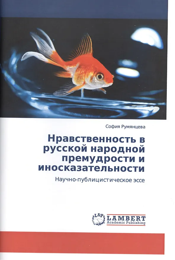 Книга Нравственность в русской народной премудрости и иносказательности. Научно-публицистическое эссе () — 1