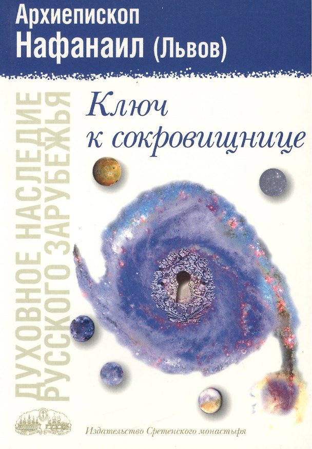 Книга Ключ к сокровищнице (Архиепископ Нафанаил Львов) — 1