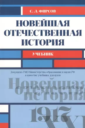 Новейшая отечественная история Учеб. (мБакалавриат) Фирсов — 2605178 — 1