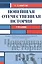 Новейшая отечественная история Учеб. (мБакалавриат) Фирсов — 2605178 — 1