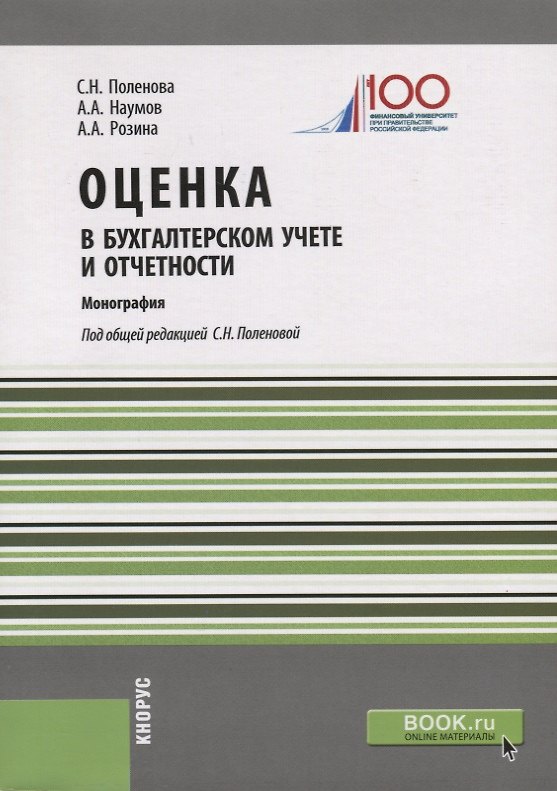 Книга Оценка в бухгалтерском учете и отчетности. Монография () — 1