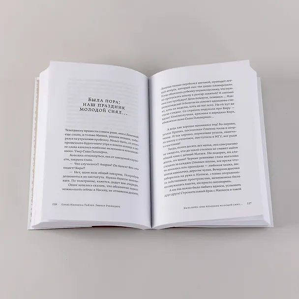 Книга Эффект Ребиндера (Елена Минкина-Тайчер) — 8