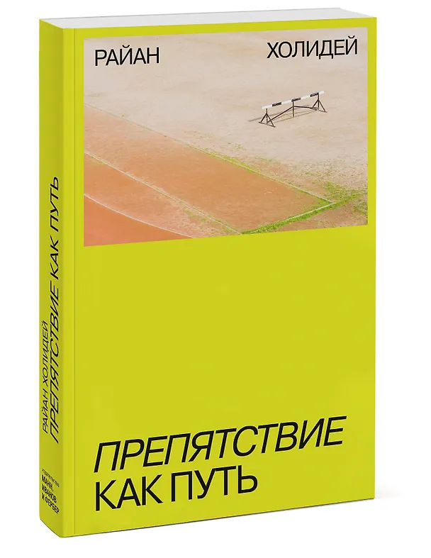 Книга Препятствие как путь (Райан Холидей) — 4