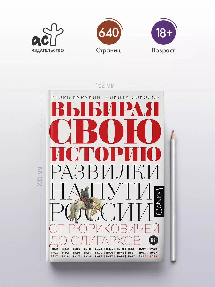 Выбирая свою историю. Развилки на пути России. От Рюриковичей до олигархов  (Игорь Курукин, Никита Соколов) - купить книгу с доставкой в  интернет-магазине «Читай-город». ISBN: 978-5-17-163083-6