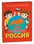 Мир и человек. Россия: Мой любимый географический атлас — 3071627 — 1