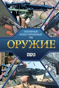Оружие. Иллюстрированный гид
