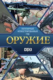 Оружие. Иллюстрированный гид