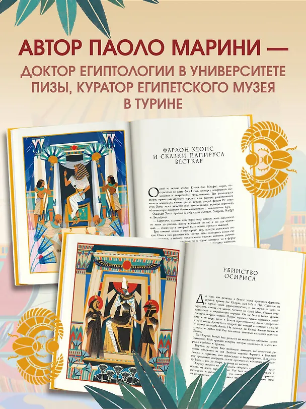 Книга Мифы и легенды Древнего Египта для детей (Паоло Марини) — 5