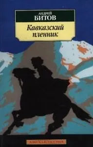 Кавказский пленник