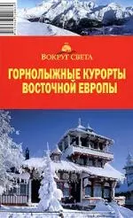 Горнолыжные курорты Восточной Европы: путеводитель — 2105752 — 1