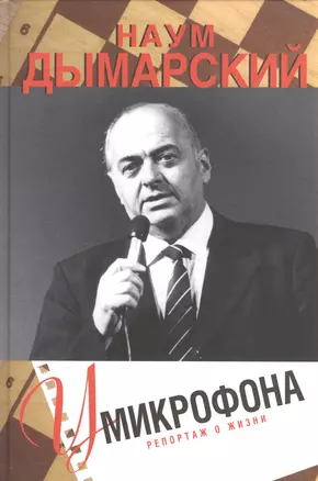 У микрофона. Репортаж о жизни — 2391706 — 1